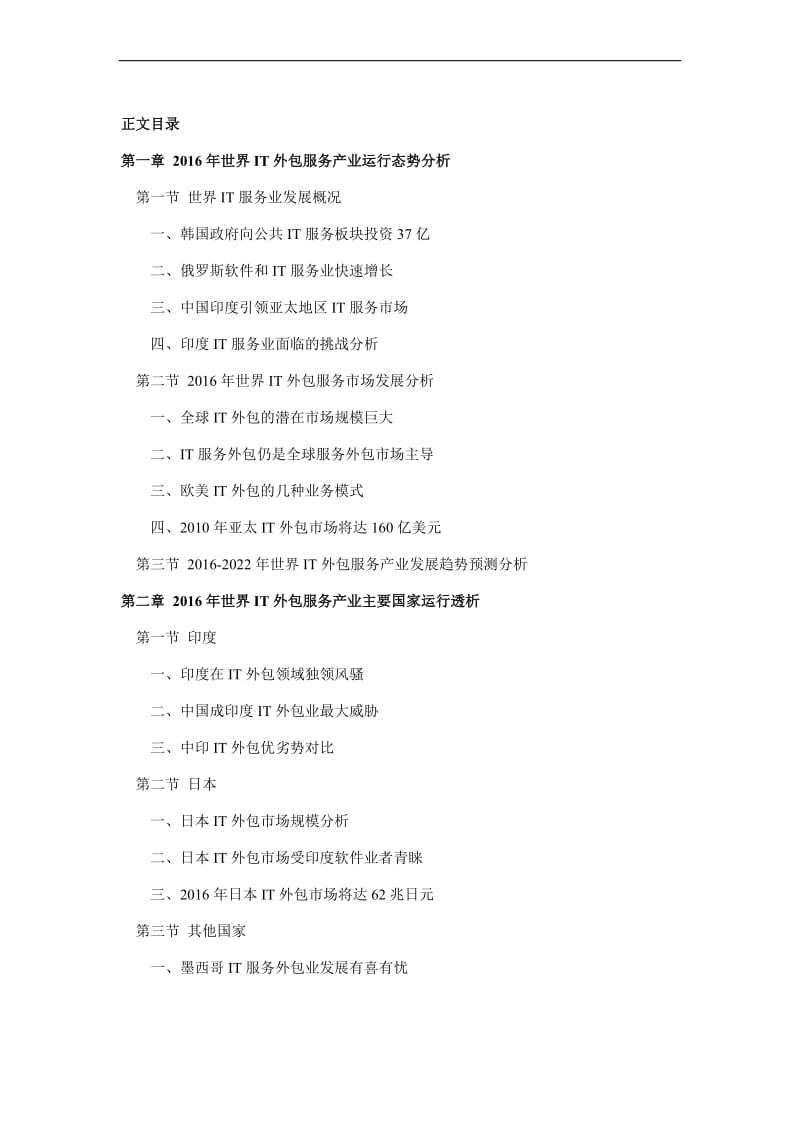 2016年IT外包服务行业现状及发展趋势分析 聚焦软件外包服务